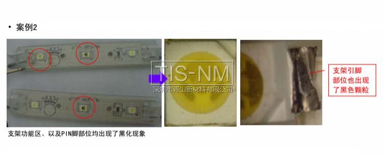 某客戶采用3528白光2#用于3燈發光模組,經貼板回流焊接放置一段時間后出現支架黑化 某客戶采用3528白光2#用于3燈發光模組,經貼板回流焊接放置一段時間后出現支架黑化