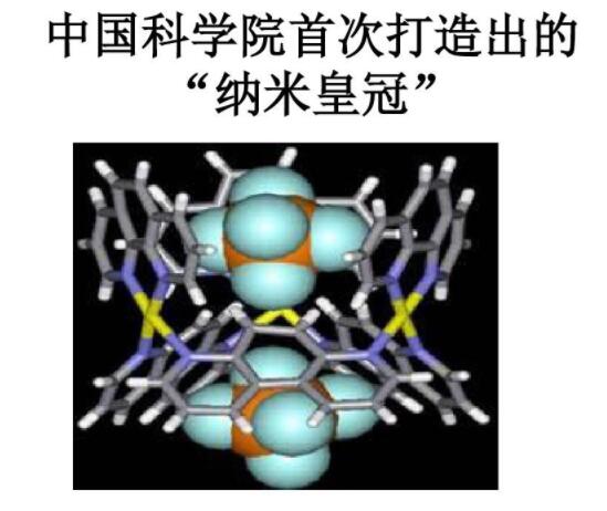 中國科學院首次打造出的納米皇冠