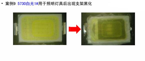 5730白光1#用于照明燈具后出現支架黑化 5730白光1#用于照明燈具后出現支架黑化